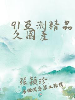 91亚洲精品久久国产