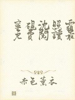 宁砚沈照霜小说免费阅读最新章节