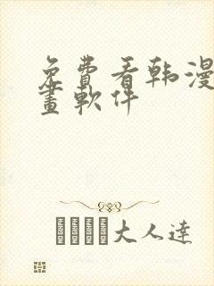免费看韩漫的漫画软件