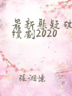 最新悬疑破案连续剧2020