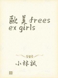 欧美freesex girls
