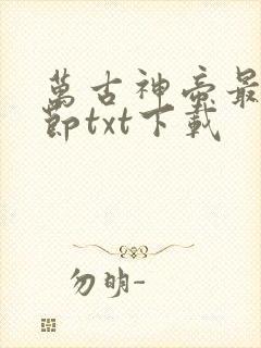 万古神帝最新章节txt下载
