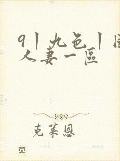 9丨九色丨国产人妻一区