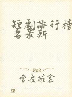 短剧排行榜前十名最新