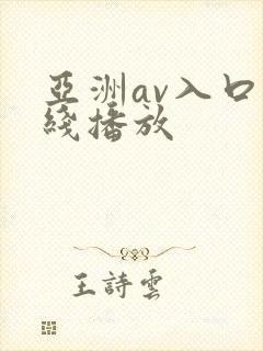 亚洲av入口在线播放