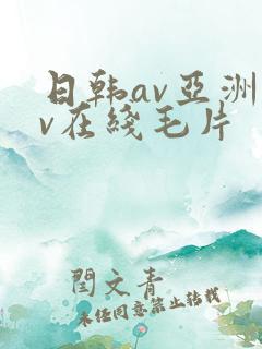 日韩av亚洲av在线毛片