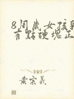 8周岁女孩乳房有点硬块正常吗