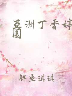 亚洲丁香婷婷色图