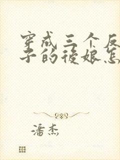 穿成三个反派崽子的后娘怎么办免费全文阅读