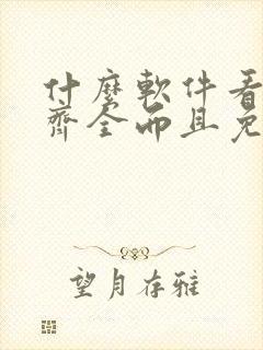 什么软件看漫画齐全而且免费