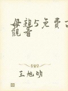 母亲5免费高清观看