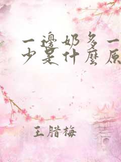 一边奶多一边奶少是什么原因