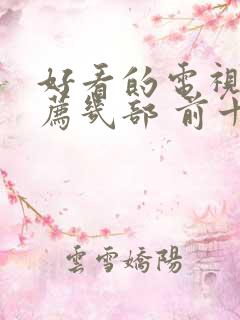 好看的电视剧推荐几部 前十名悬疑