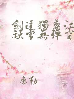 剑道独尊江尘段秋雪无弹窗笔趣阁