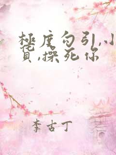 极度勾引,小骚货,操死你