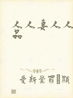 人人妻人人爽精品