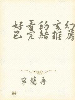 好看的玄幻小说已完结推荐