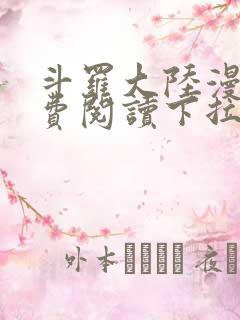 斗罗大陆漫画免费阅读下拉式六漫画