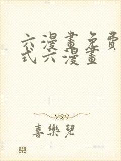 六漫画免费下拉式六漫画