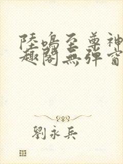 陆鸣至尊神殿笔趣阁无弹窗
