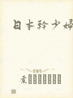 日本干少妇首页