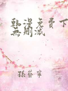 韩漫免费下拉式无删减