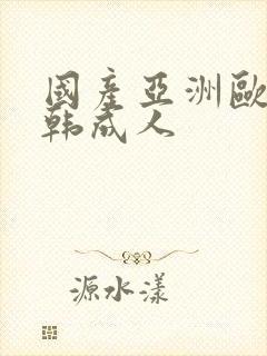 国产亚洲欧美日韩成人