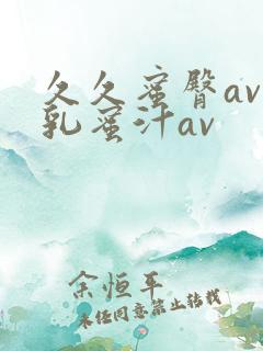 久久蜜臀av蜜乳蜜汁av