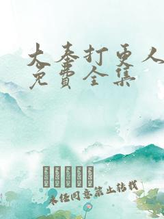 大奉打更人漫画免费全集