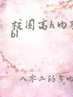 校园高h肉耽文bl