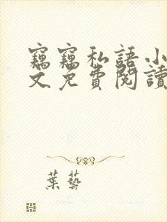 窃窃私语小说全文免费阅读笔趣阁