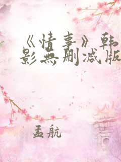 《情事》韩国电影无删减版