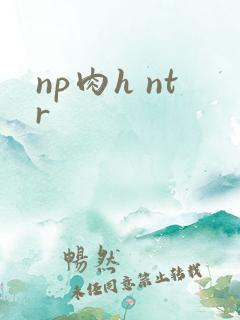 np肉h ntr