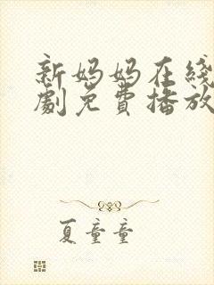 新妈妈在线电视剧免费播放国语高清