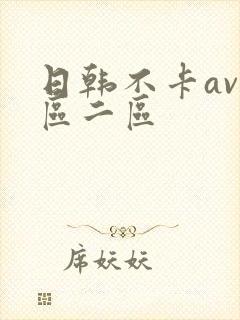 日韩不卡av一区二区