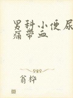 男科小便尿道刺痛带血