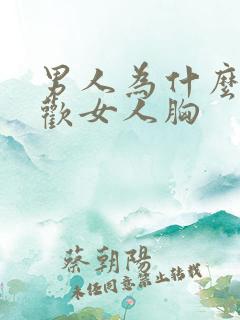 男人为什么都喜欢女人胸