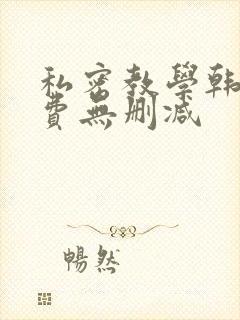 私密教学韩漫免费无删减