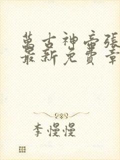 万古神帝张若尘最新免费章节