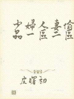 少妇人妻偷人精品一区二区三区