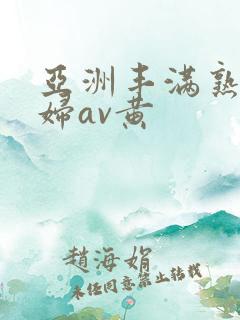 亚洲丰满熟女少妇av黄