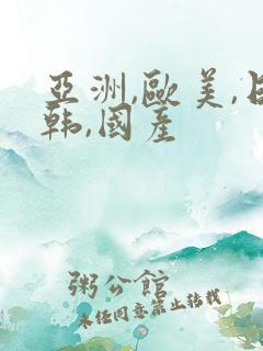 亚洲,欧美,日韩,国产