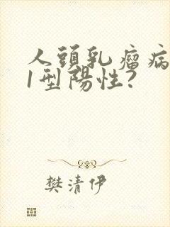 人头乳瘤病毒31型阳性?