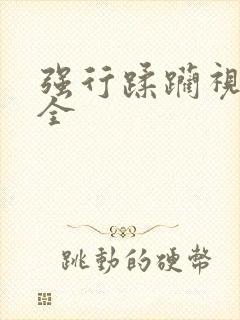 强行蹂躏视频大全