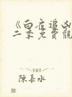 《白夜追凶》第二季免费观看全集