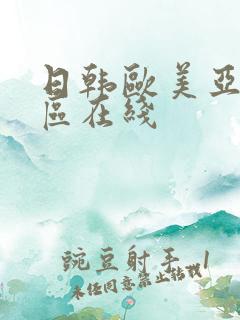 日韩欧美亚洲一区在线