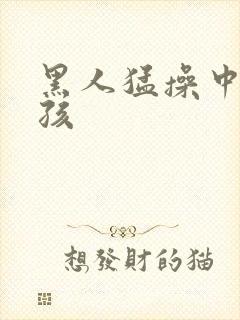 黑人猛操中国女孩