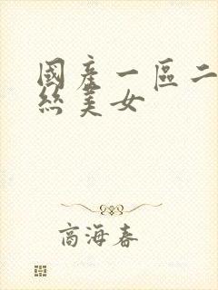 国产一区二区黑丝美女