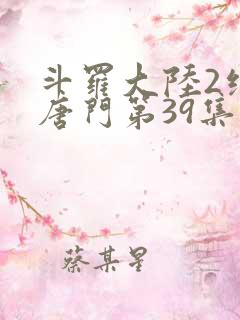 斗罗大陆2绝世唐门第39集
