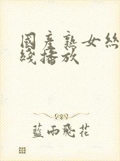 国产熟女丝袜在线播放